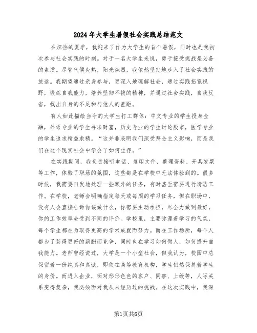 2024年大学生暑假社会实践总结范文（三篇）