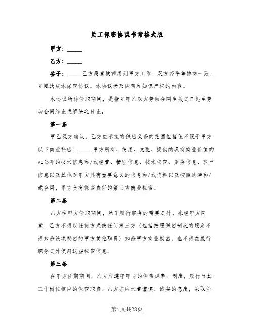 员工保密协议书常格式版(八篇)