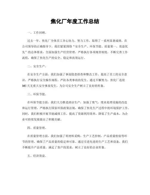 焦化厂年度工作总结