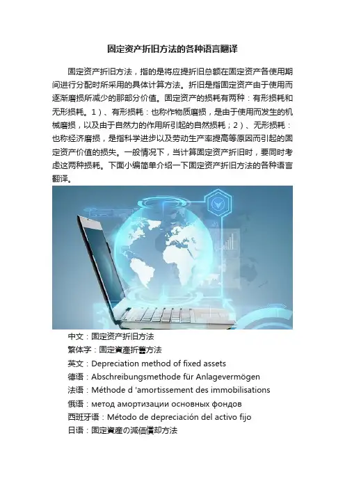 固定资产折旧方法的各种语言翻译