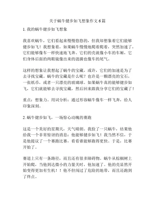 关于蜗牛健步如飞想象作文6篇