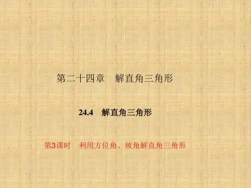 利用方位角、坡角解直角三角形课件