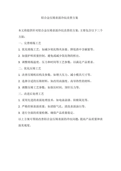 铝合金压铸表面冷纹改善方案