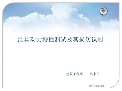 结构动力特性测试(精)
