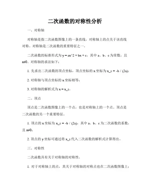 二次函数的对称性分析