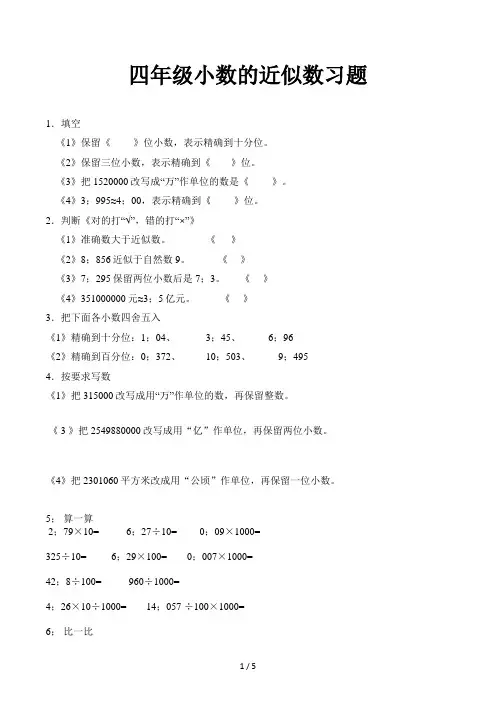 四年级小数的近似数习题 (4)