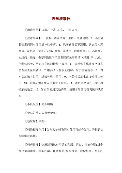表热清颗粒使用说明