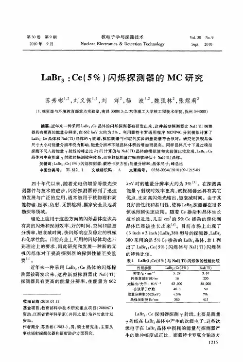 LaBr_3：Ce(5%)闪烁探测器的MC研究