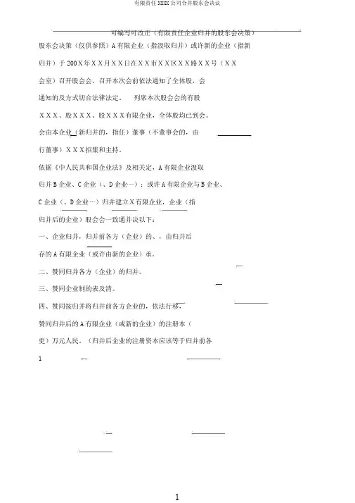 有限责任XXXX公司合并股东会决议