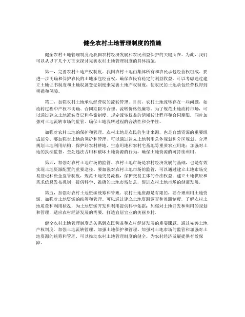 健全农村土地管理制度的措施