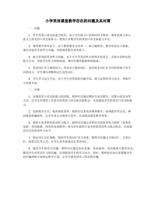 小学英语课堂教学存在的问题及其对策