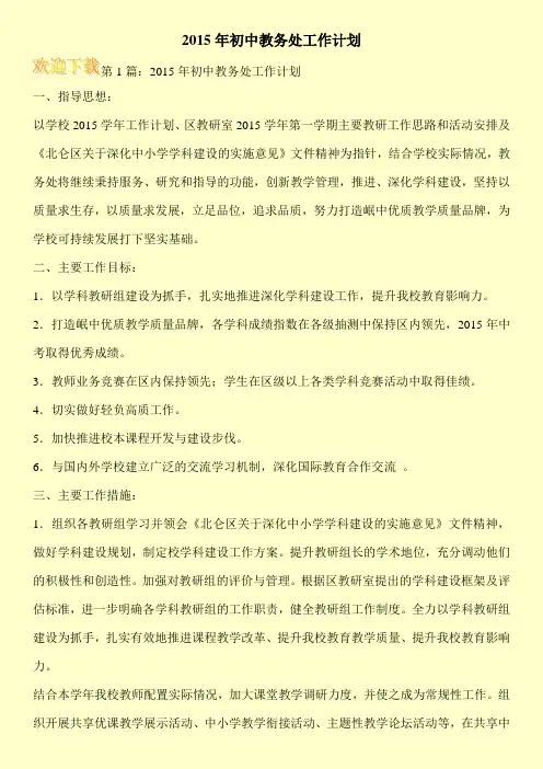 2015年初中教务处工作计划