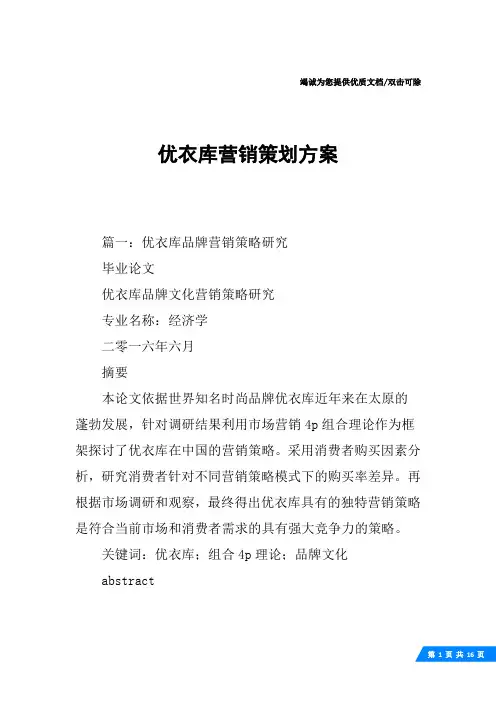 优衣库营销策划方案