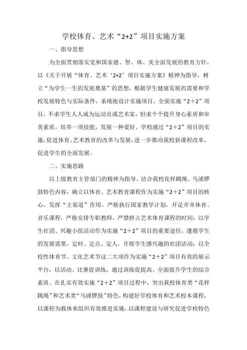 学校体育、艺术“2+2”项目实施方案