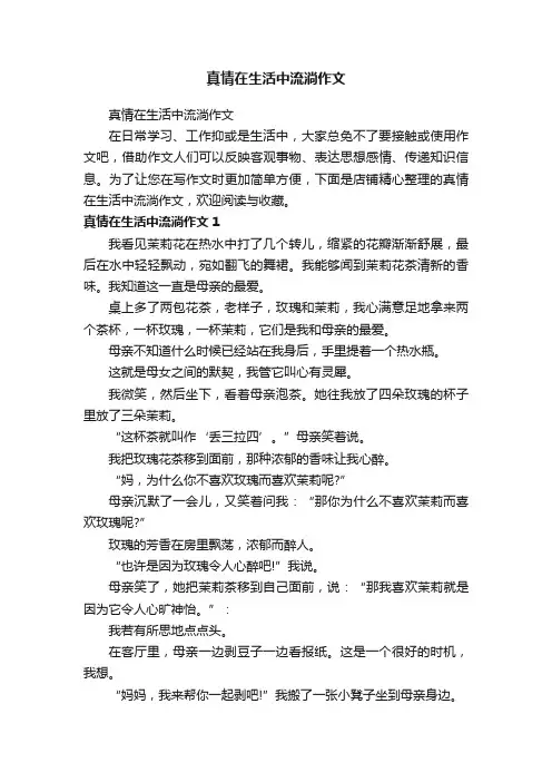 真情在生活中流淌作文