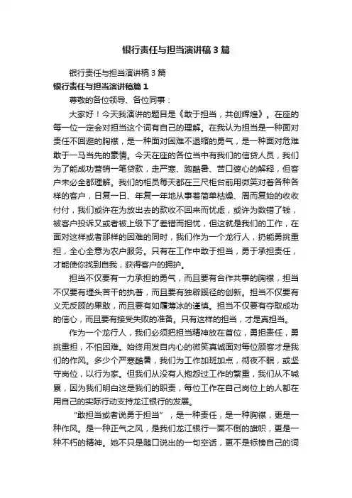 银行责任与担当演讲稿3篇