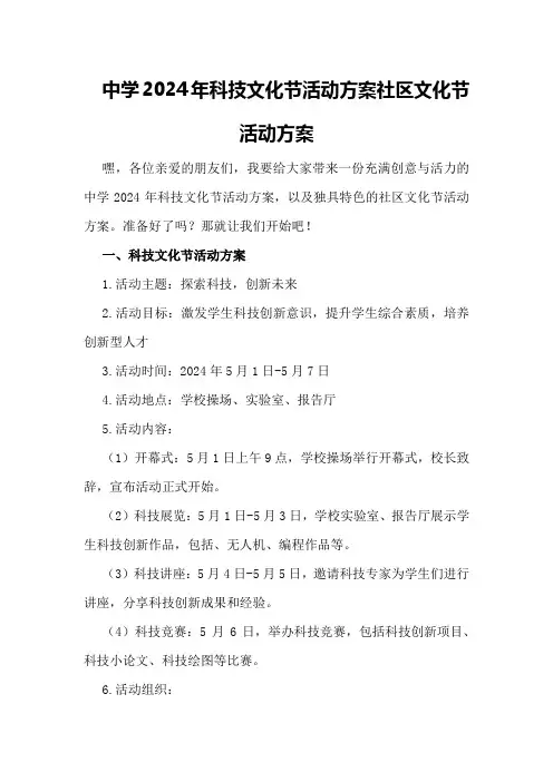 中学2024年科技文化节活动方案社区文化节活动方案