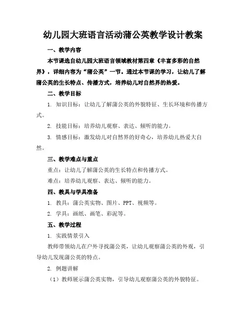 幼儿园大班语言活动蒲公英教学设计教案