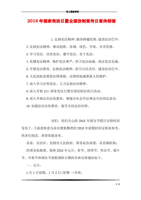 2018年国家宪法日暨全国法制宣传日宣传标语