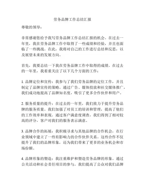 劳务品牌工作总结汇报