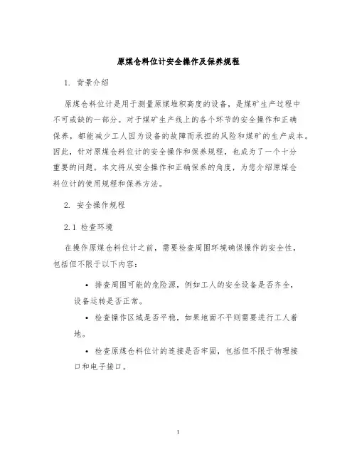 原煤仓料位计安全操作及保养规程