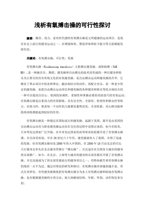 浅析有氧搏击操的可行性探讨