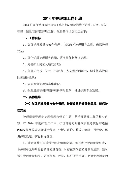 2014年医院护理部工作计划
