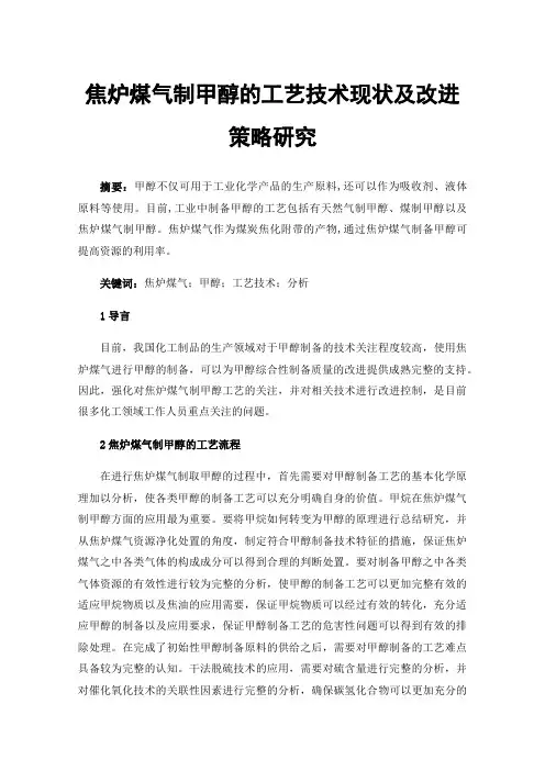 焦炉煤气制甲醇的工艺技术现状及改进策略研究