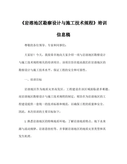 《岩溶地区勘察设计与施工技术规程》培训信息稿