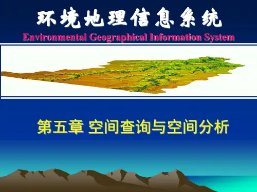第五章空间分析技术