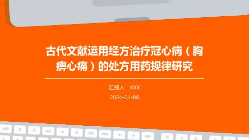 古代文献运用经方治疗冠心病(胸痹心痛)的处方用药规律研究演示稿件