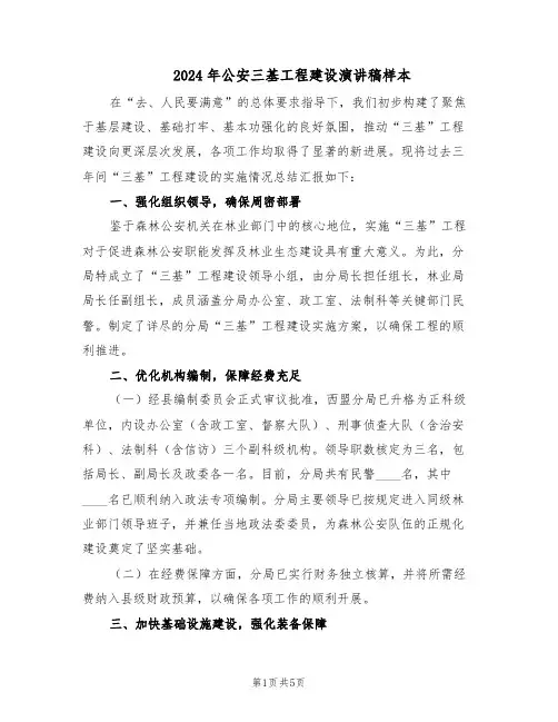 2024年公安三基工程建设演讲稿样本（二篇）