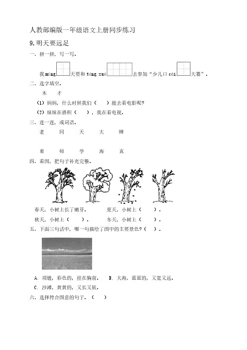 部编版一年级语文上册明天要远足 同步一课一练【含答案】