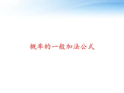 概率的一般加法公式 ppt课件