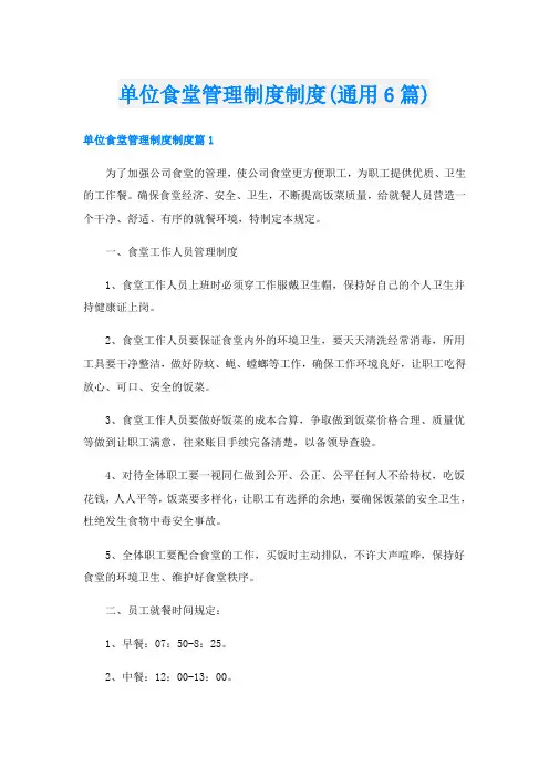 单位食堂管理制度制度(通用6篇)