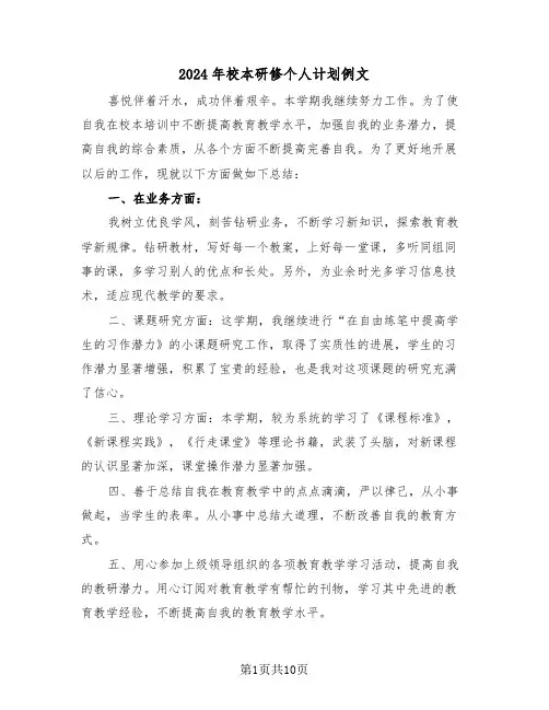 2024年校本研修个人计划例文(三篇)