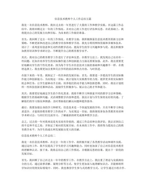 信息技术教师个人工作总结五篇