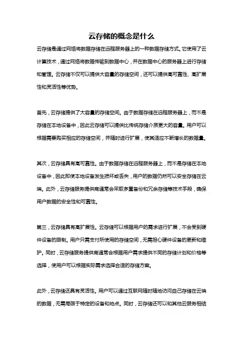云存储的概念是什么