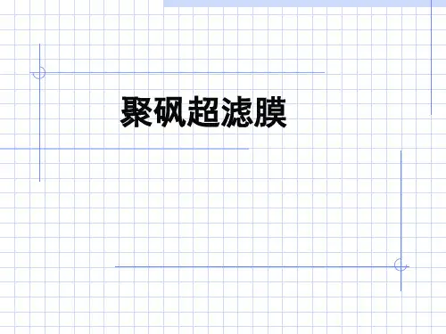 聚砜超滤膜专业知识讲座