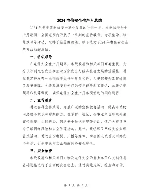 2024电信安全生产月总结