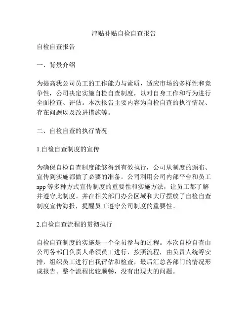 津贴补贴自检自查报告