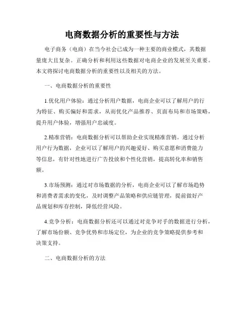 电商数据分析的重要性与方法