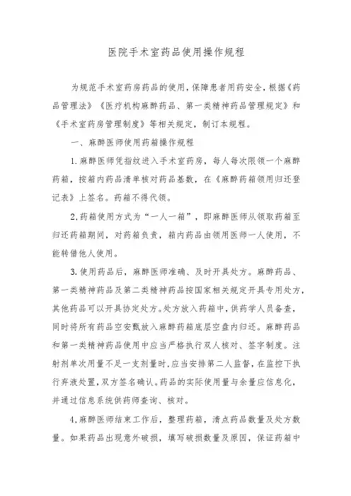 医院手术室药品使用操作规程