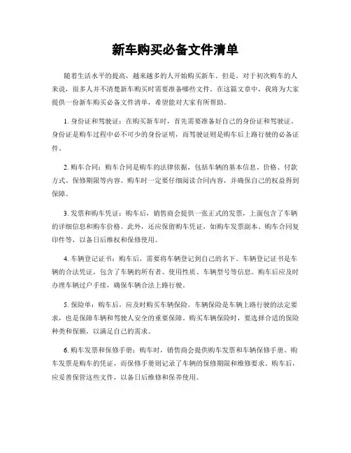 新车购买必备文件清单