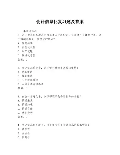 会计信息化复习题及答案