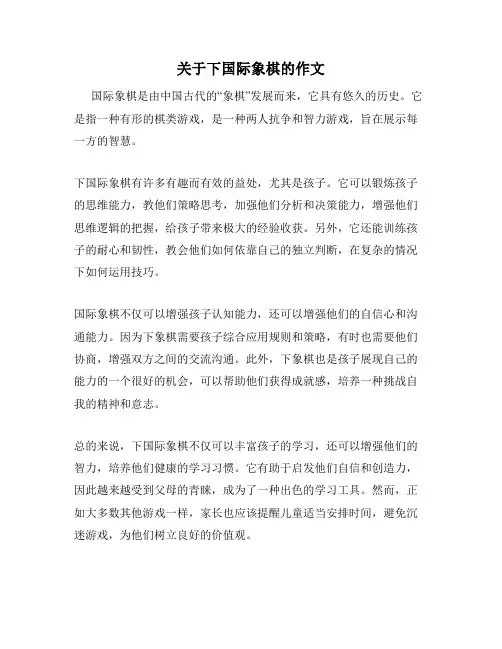 关于下国际象棋的作文