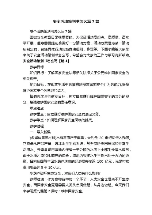 安全活动策划书怎么写7篇