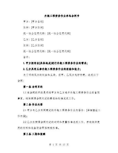 外架工程劳务作业承包合同书（五篇）