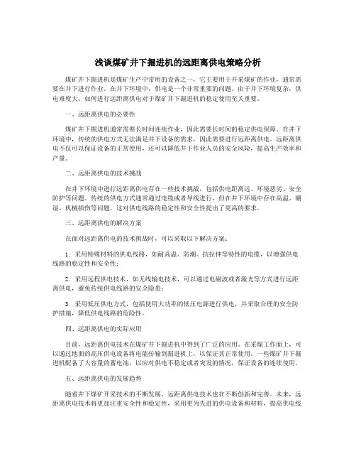 浅谈煤矿井下掘进机的远距离供电策略分析