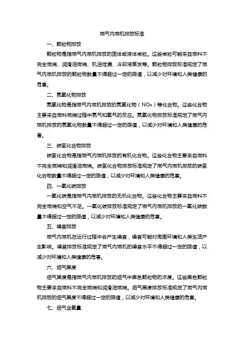 燃气内燃机排放标准